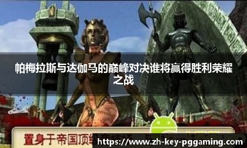 帕梅拉斯与达伽马的巅峰对决谁将赢得胜利荣耀之战