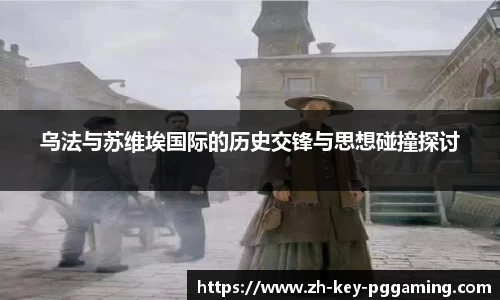 乌法与苏维埃国际的历史交锋与思想碰撞探讨