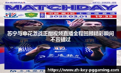 苏宁与申花激战正酣视频直播全程回顾精彩瞬间不容错过