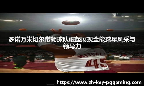 多诺万米切尔带领球队崛起展现全能球星风采与领导力