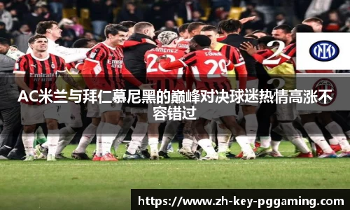 AC米兰与拜仁慕尼黑的巅峰对决球迷热情高涨不容错过