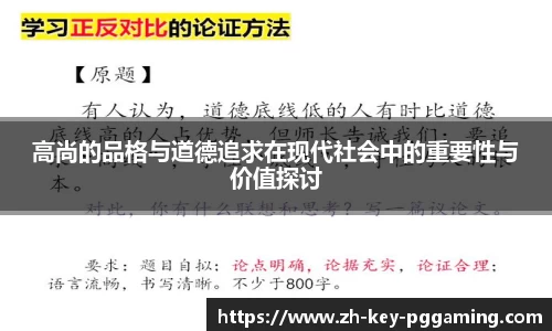 高尚的品格与道德追求在现代社会中的重要性与价值探讨