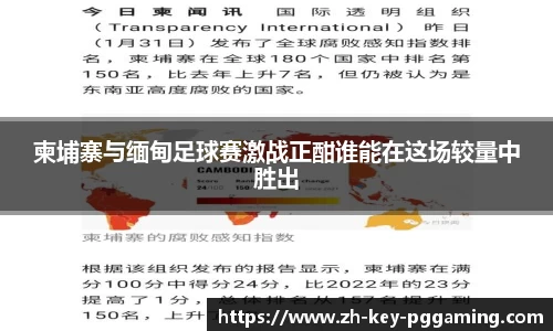 柬埔寨与缅甸足球赛激战正酣谁能在这场较量中胜出