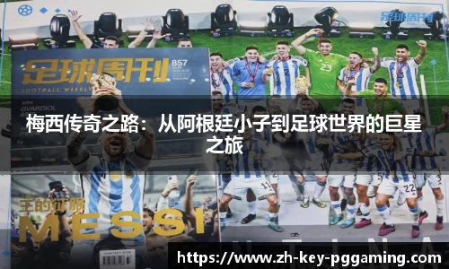 梅西传奇之路：从阿根廷小子到足球世界的巨星之旅