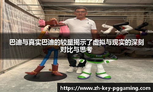 巴迪与真实巴迪的较量揭示了虚拟与现实的深刻对比与思考