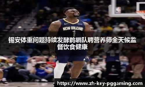 锡安体重问题持续发酵鹈鹕队聘营养师全天候监督饮食健康