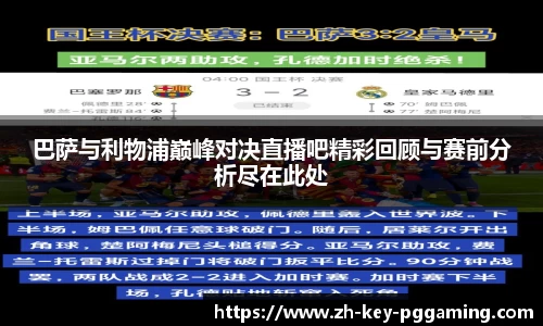 巴萨与利物浦巅峰对决直播吧精彩回顾与赛前分析尽在此处