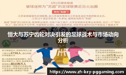 恒大与苏宁齿轮对决引发的足球战术与市场动向分析