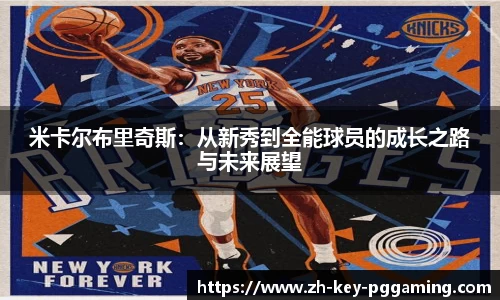米卡尔布里奇斯：从新秀到全能球员的成长之路与未来展望