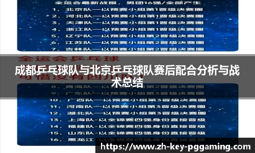 成都乒乓球队与北京乒乓球队赛后配合分析与战术总结