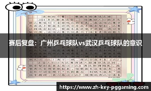 赛后复盘：广州乒乓球队vs武汉乒乓球队的意识