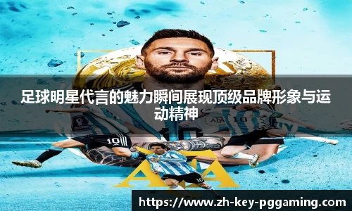 足球明星代言的魅力瞬间展现顶级品牌形象与运动精神