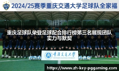 重庆足球队荣登足球配合排行榜第三名展现团队实力与默契