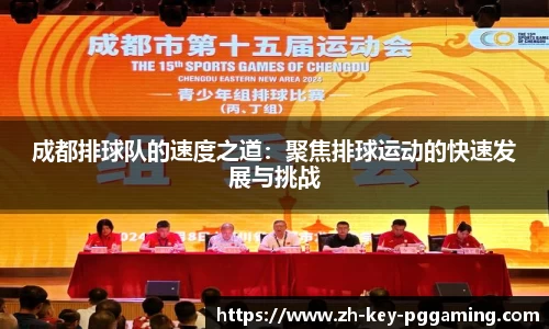 成都排球队的速度之道：聚焦排球运动的快速发展与挑战