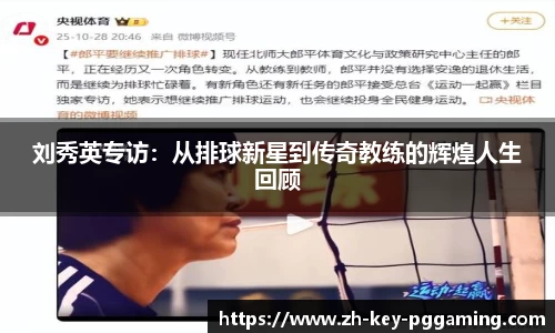 刘秀英专访：从排球新星到传奇教练的辉煌人生回顾