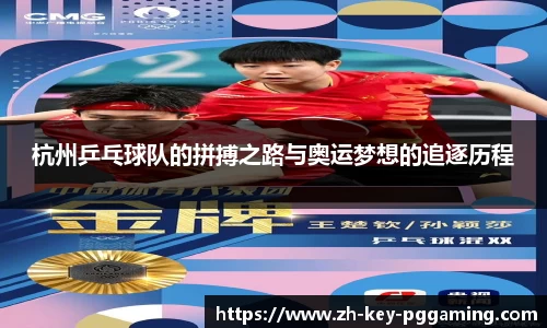 杭州乒乓球队的拼搏之路与奥运梦想的追逐历程