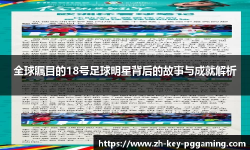 全球瞩目的18号足球明星背后的故事与成就解析